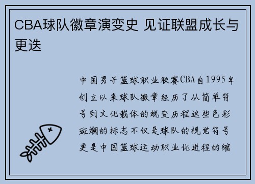 CBA球队徽章演变史 见证联盟成长与更迭