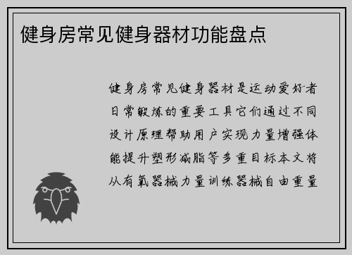 健身房常见健身器材功能盘点