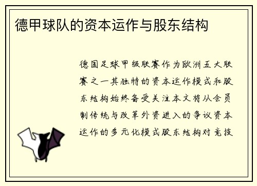 德甲球队的资本运作与股东结构