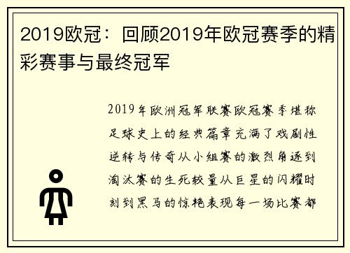 2019欧冠：回顾2019年欧冠赛季的精彩赛事与最终冠军