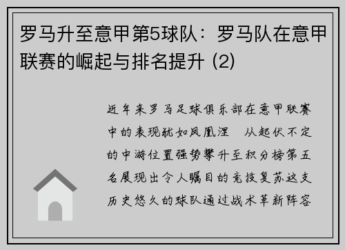 罗马升至意甲第5球队：罗马队在意甲联赛的崛起与排名提升 (2)