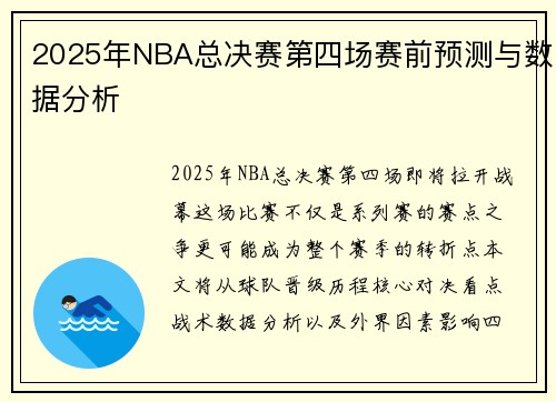 2025年NBA总决赛第四场赛前预测与数据分析