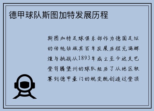 德甲球队斯图加特发展历程