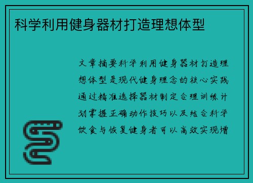 科学利用健身器材打造理想体型