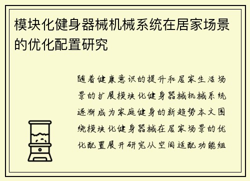 模块化健身器械机械系统在居家场景的优化配置研究