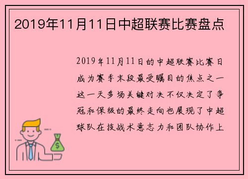 2019年11月11日中超联赛比赛盘点