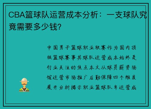 CBA篮球队运营成本分析：一支球队究竟需要多少钱？