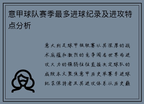 意甲球队赛季最多进球纪录及进攻特点分析