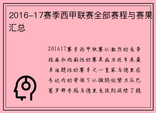2016-17赛季西甲联赛全部赛程与赛果汇总