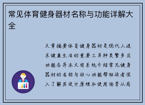 常见体育健身器材名称与功能详解大全