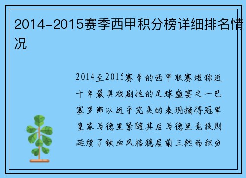2014-2015赛季西甲积分榜详细排名情况