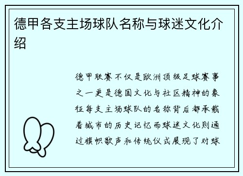 德甲各支主场球队名称与球迷文化介绍