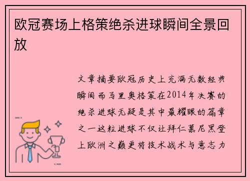 欧冠赛场上格策绝杀进球瞬间全景回放