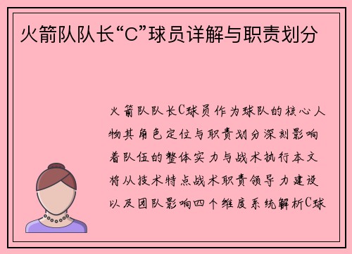 火箭队队长“C”球员详解与职责划分