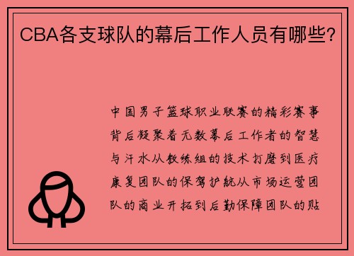 CBA各支球队的幕后工作人员有哪些？