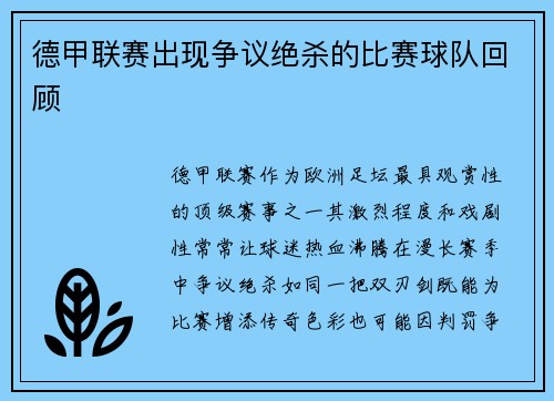 德甲联赛出现争议绝杀的比赛球队回顾