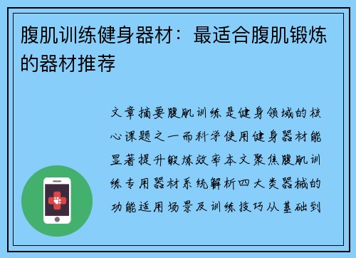 腹肌训练健身器材：最适合腹肌锻炼的器材推荐
