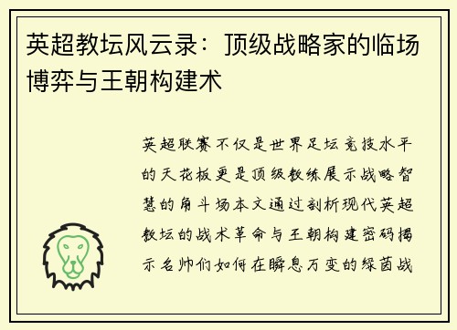 英超教坛风云录：顶级战略家的临场博弈与王朝构建术