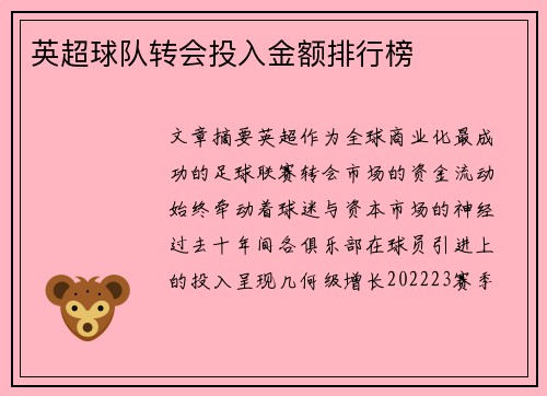 英超球队转会投入金额排行榜