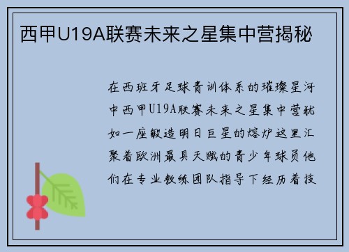 西甲U19A联赛未来之星集中营揭秘