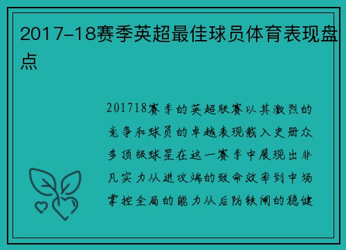 2017-18赛季英超最佳球员体育表现盘点