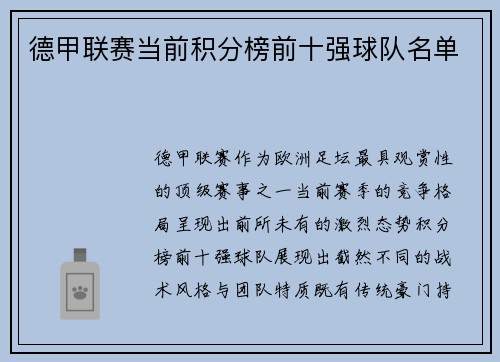 德甲联赛当前积分榜前十强球队名单