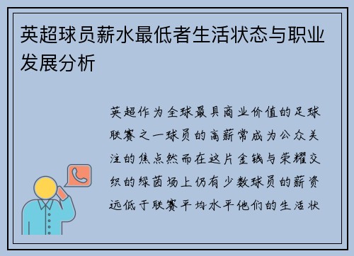 英超球员薪水最低者生活状态与职业发展分析