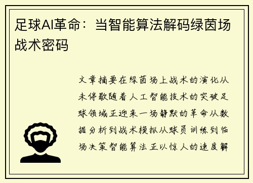 足球AI革命：当智能算法解码绿茵场战术密码