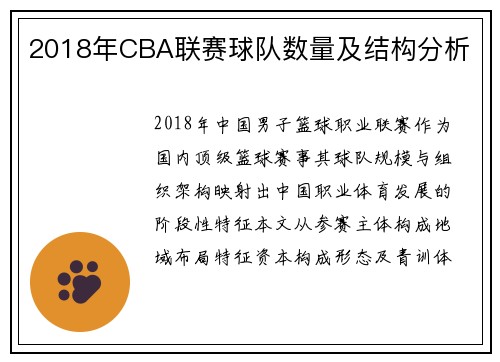 2018年CBA联赛球队数量及结构分析