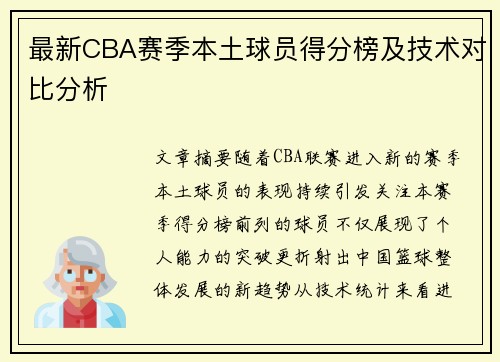 最新CBA赛季本土球员得分榜及技术对比分析