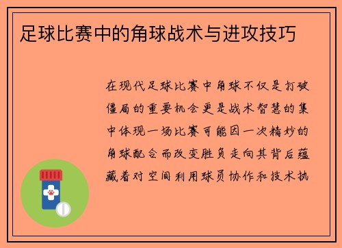 足球比赛中的角球战术与进攻技巧