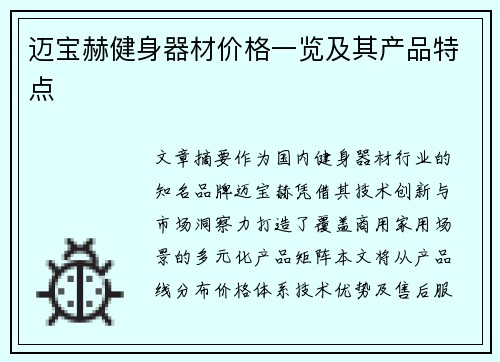 迈宝赫健身器材价格一览及其产品特点