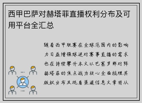 西甲巴萨对赫塔菲直播权利分布及可用平台全汇总