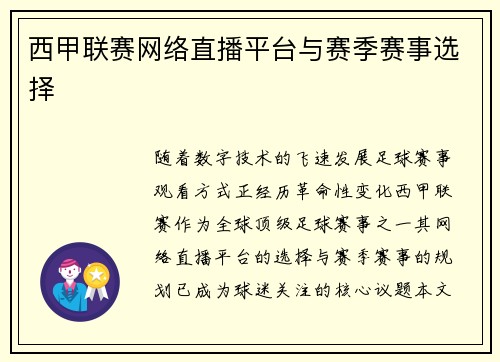 西甲联赛网络直播平台与赛季赛事选择