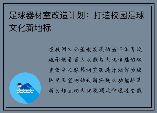 足球器材室改造计划：打造校园足球文化新地标