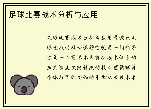 足球比赛战术分析与应用