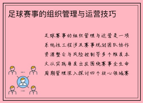 足球赛事的组织管理与运营技巧