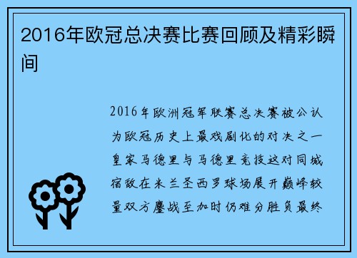 2016年欧冠总决赛比赛回顾及精彩瞬间