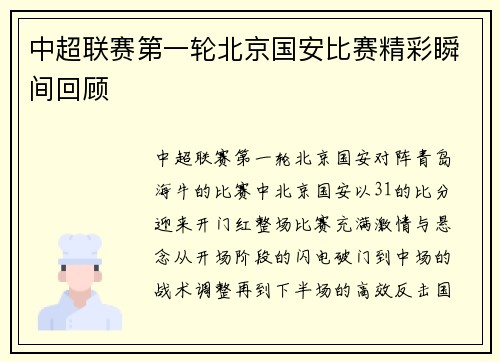 中超联赛第一轮北京国安比赛精彩瞬间回顾