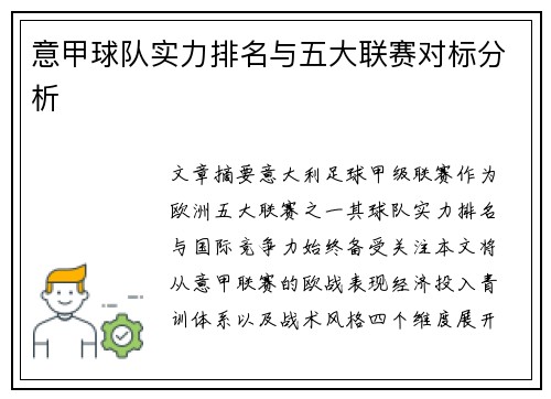 意甲球队实力排名与五大联赛对标分析