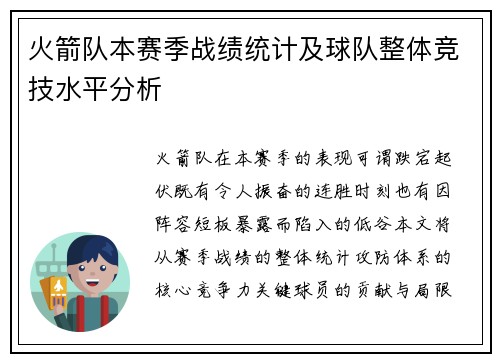 火箭队本赛季战绩统计及球队整体竞技水平分析