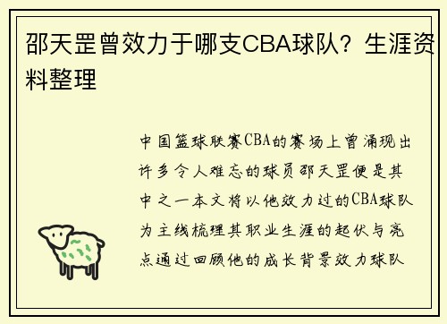 邵天罡曾效力于哪支CBA球队？生涯资料整理