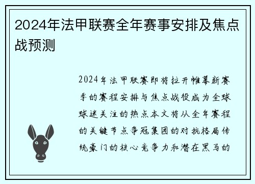 2024年法甲联赛全年赛事安排及焦点战预测