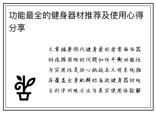 功能最全的健身器材推荐及使用心得分享