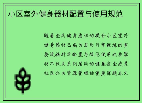 小区室外健身器材配置与使用规范