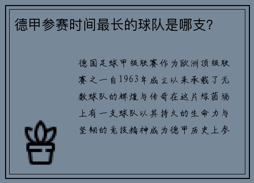 德甲参赛时间最长的球队是哪支？