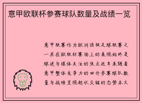 意甲欧联杯参赛球队数量及战绩一览