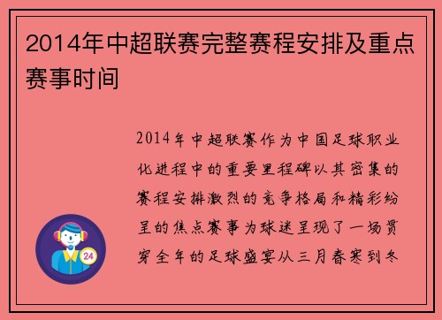 2014年中超联赛完整赛程安排及重点赛事时间