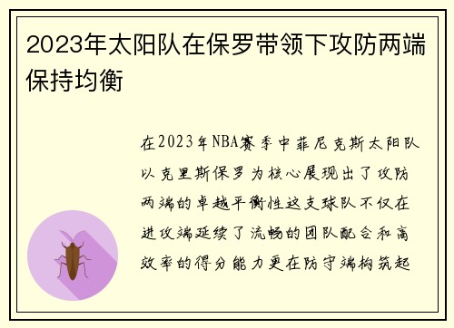 2023年太阳队在保罗带领下攻防两端保持均衡