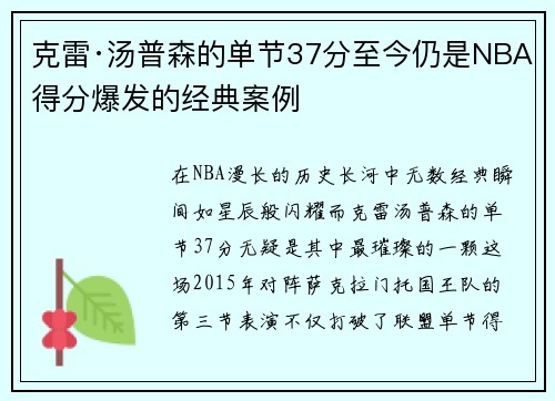 克雷·汤普森的单节37分至今仍是NBA得分爆发的经典案例